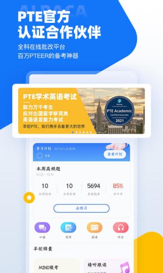 羊驼pte教育 羊驼pte官方版