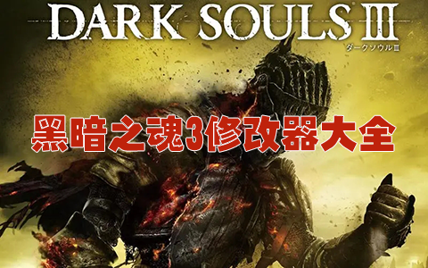 �ڰ�֮��3�޸����ϼ�_�ڰ�֮��3��Ϸ�޸���/��������ȫ