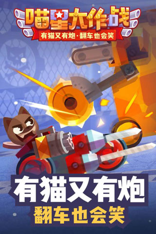喵星大作战破解版