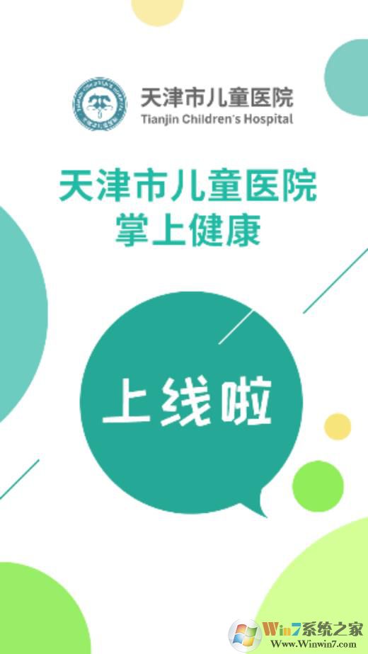 天津儿童医院APP下载