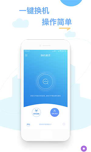 换机精灵app