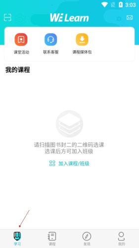 WE Learn怎么加入班级