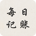每日记账免费版 v2.9.0安卓版