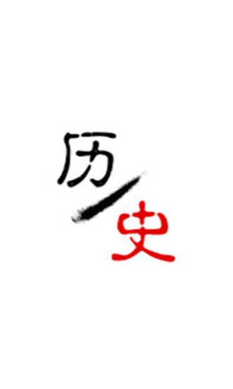 历史今日大事件APP