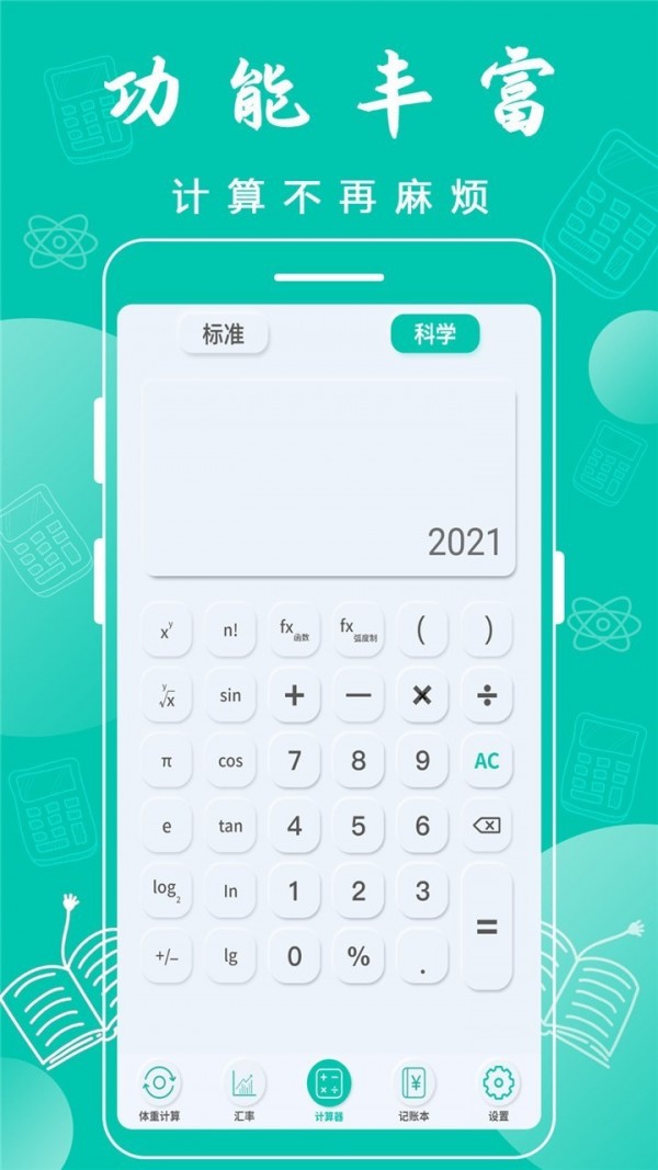 全智能计算器APP