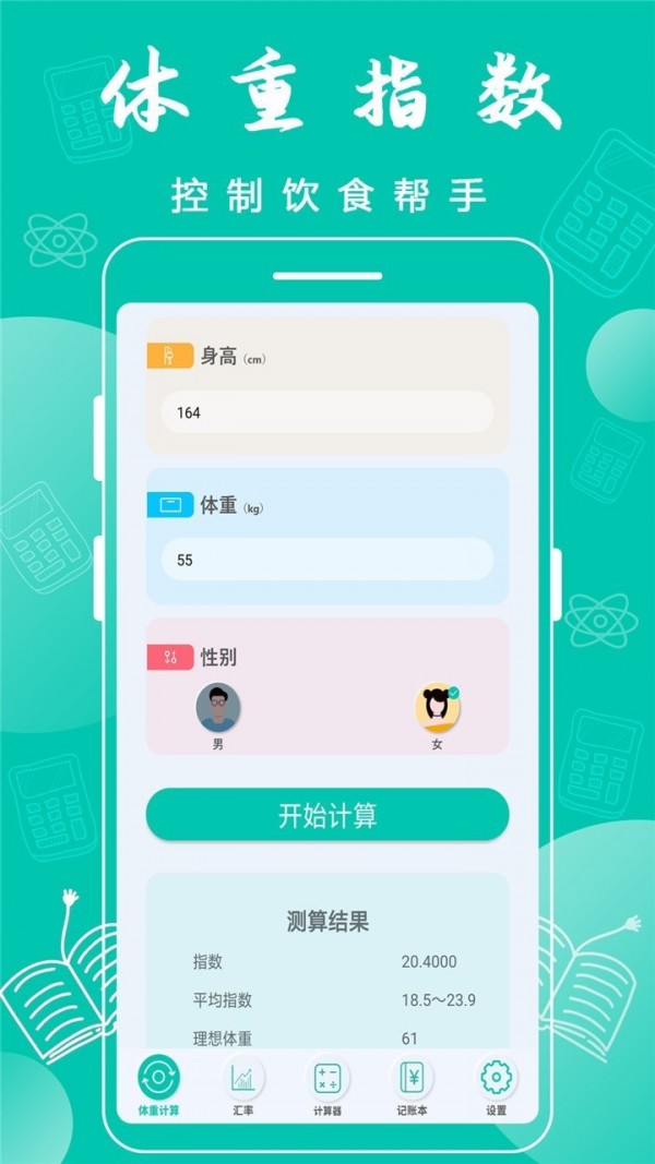 全智能计算器APP