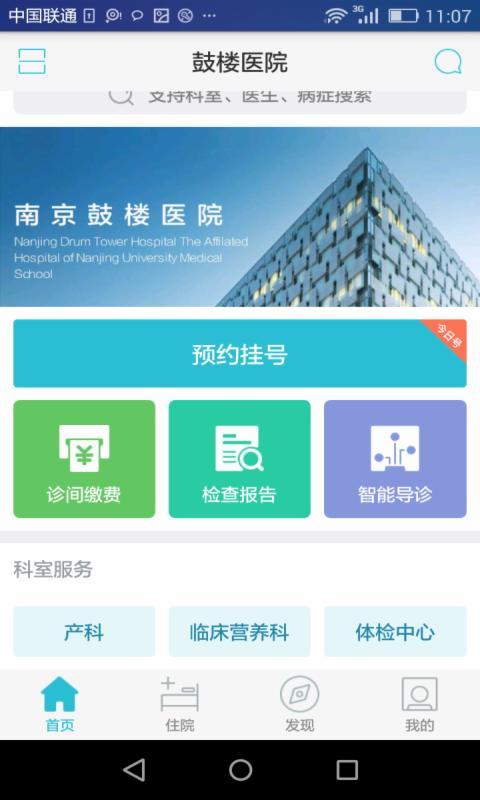 南京鼓楼医院APP