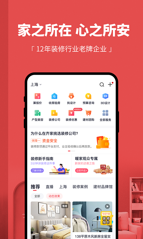 齐家网APP(一站式装修)