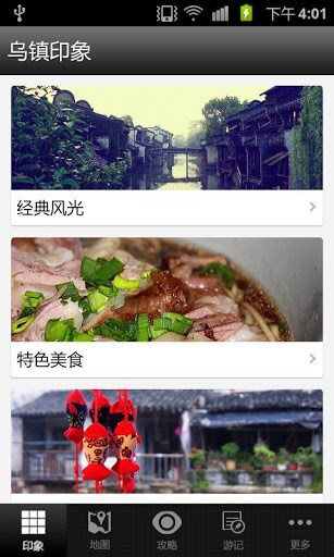 乌镇旅游攻略APP