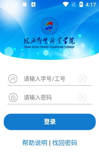 皖西卫生职业学院APP