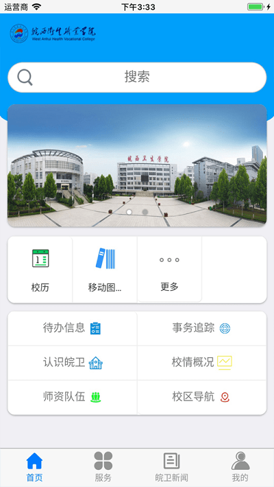 皖西卫生职业学院APP