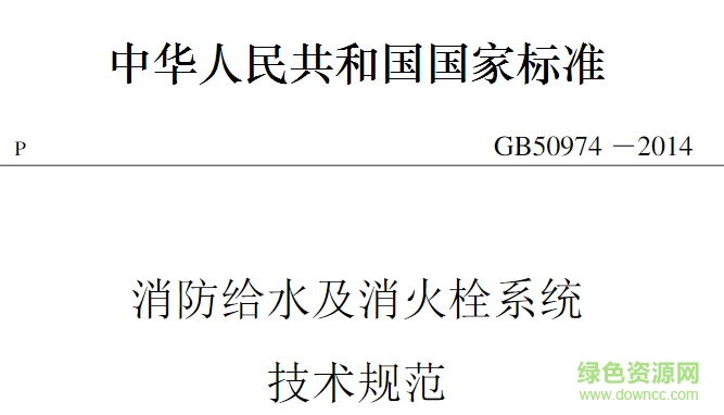 GB50974-2014������ˮ������˨�����淶