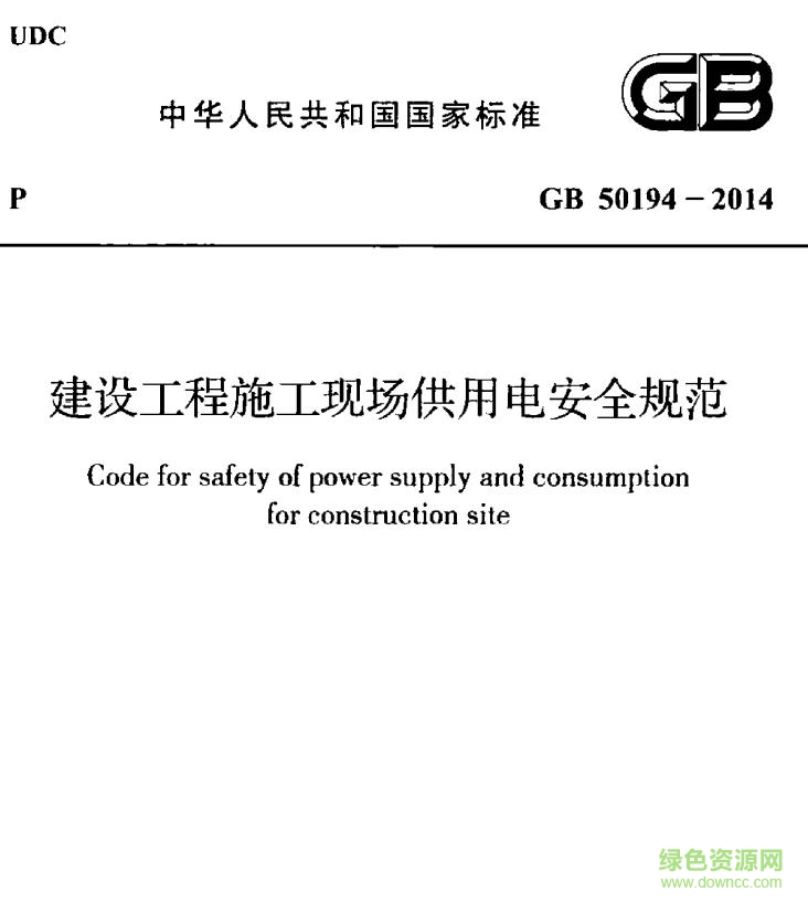 GB50194-2014���蹤��ʩ���ֳ����õ簲ȫ�淶PDF��