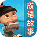 成语故事大全 v5.4.8安卓版