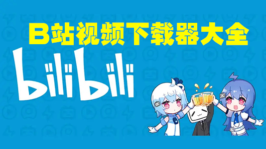 Bվ��Ƶ���ع���_Bվ��Ƶ������_bilibili��Ƶ��������ȫ[�ײ����]