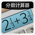 分数计算器APP 安卓版V4.8.5