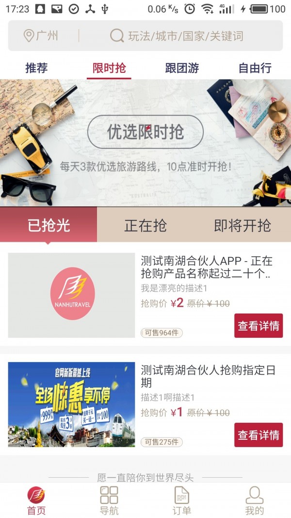 南湖国旅严选APP