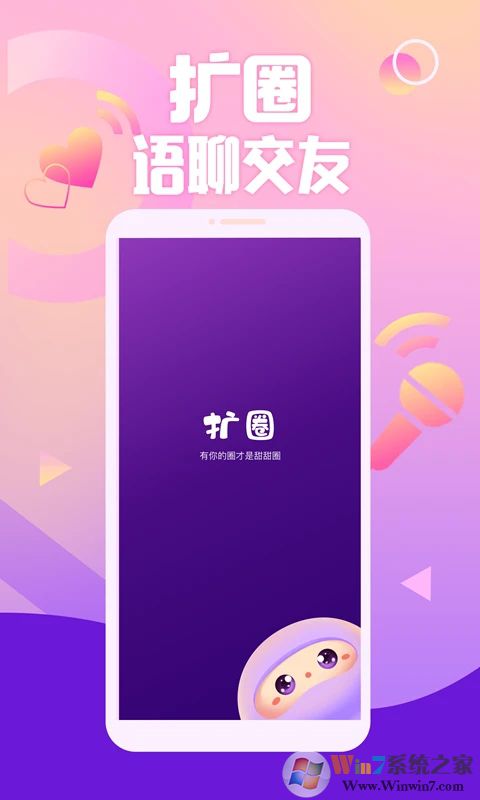 扩圈(语音扩列交友)