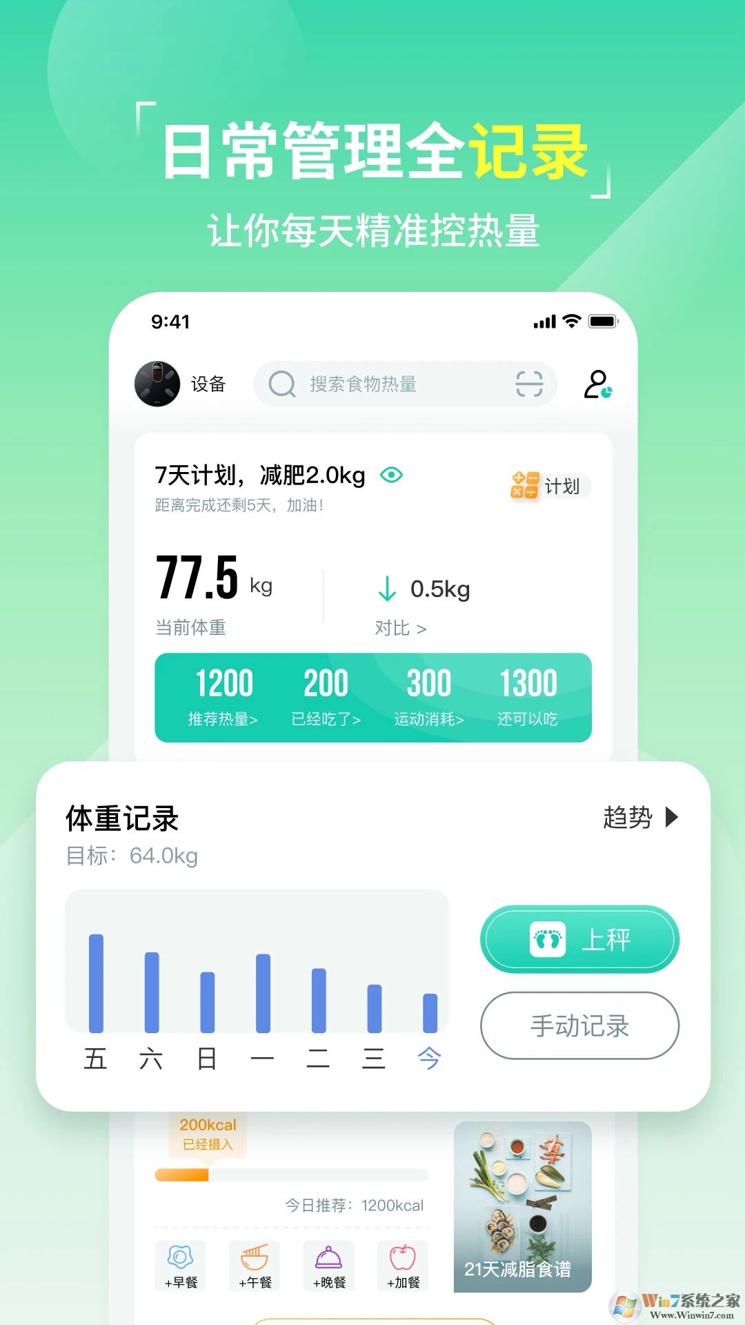 热量减肥法APP