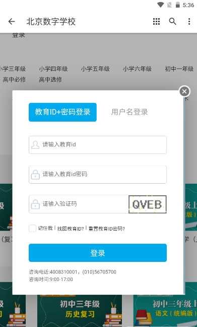北京数字学校空中课堂APP下载