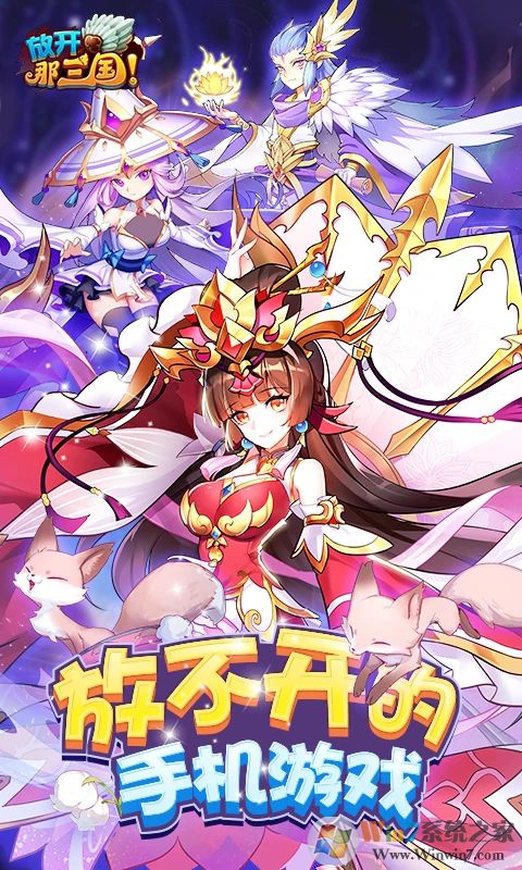 放开那三国(送貂蝉)