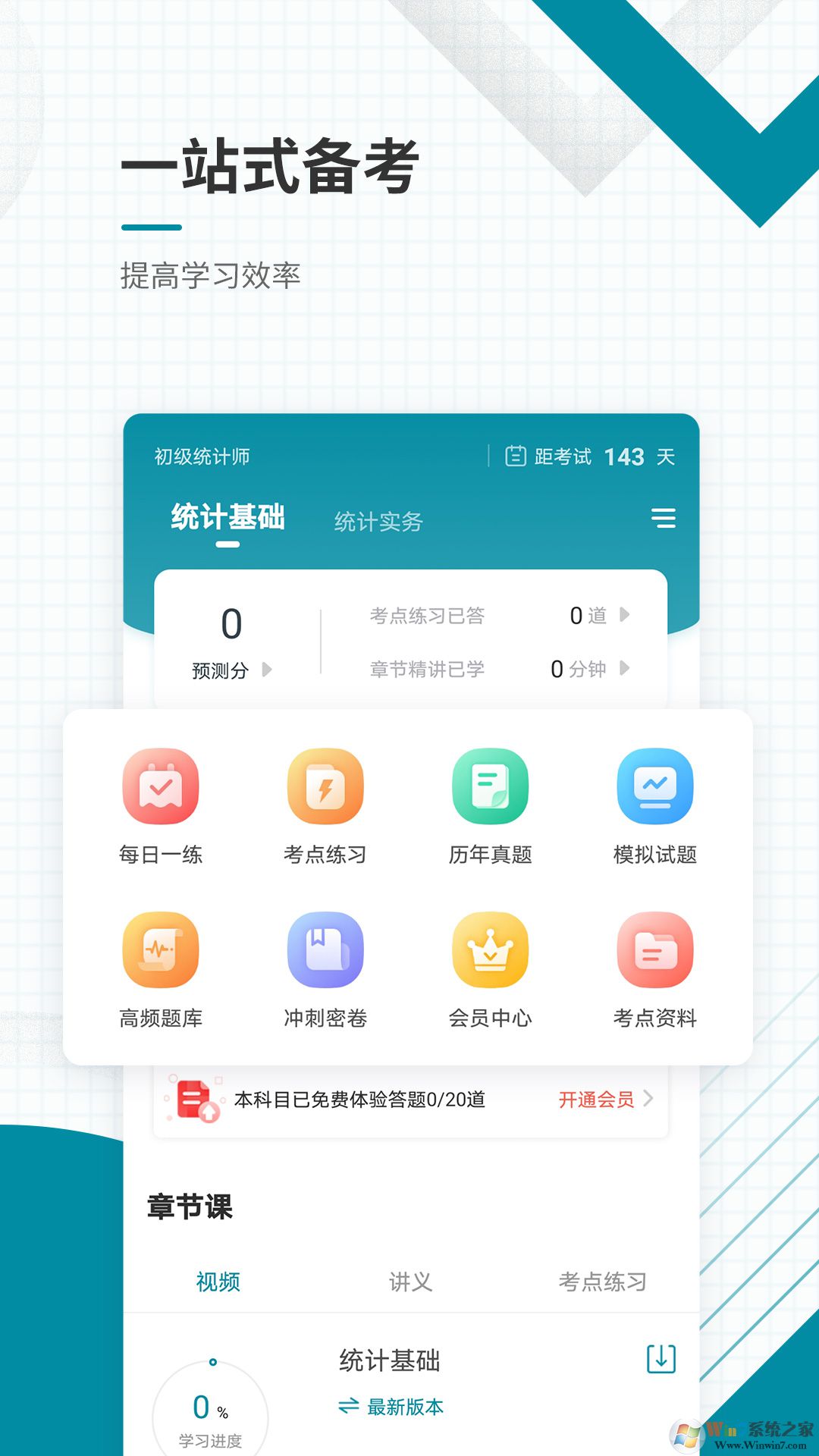 初级统计师准题库APP