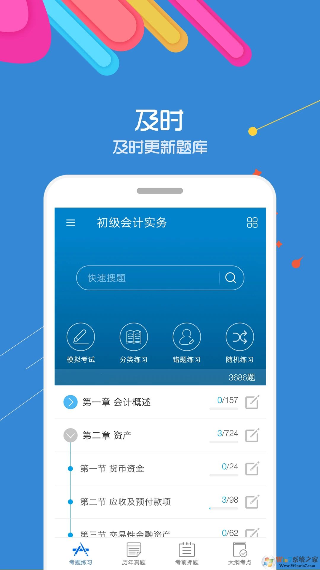 初级会计考试APP