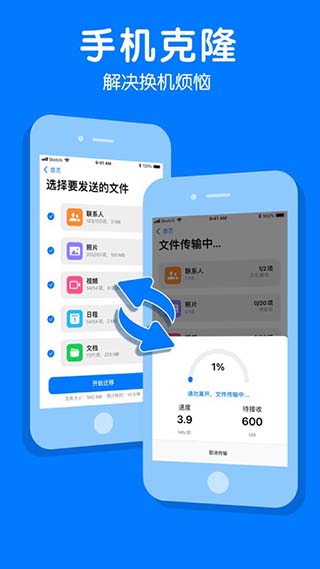 手机克隆一键换机APP