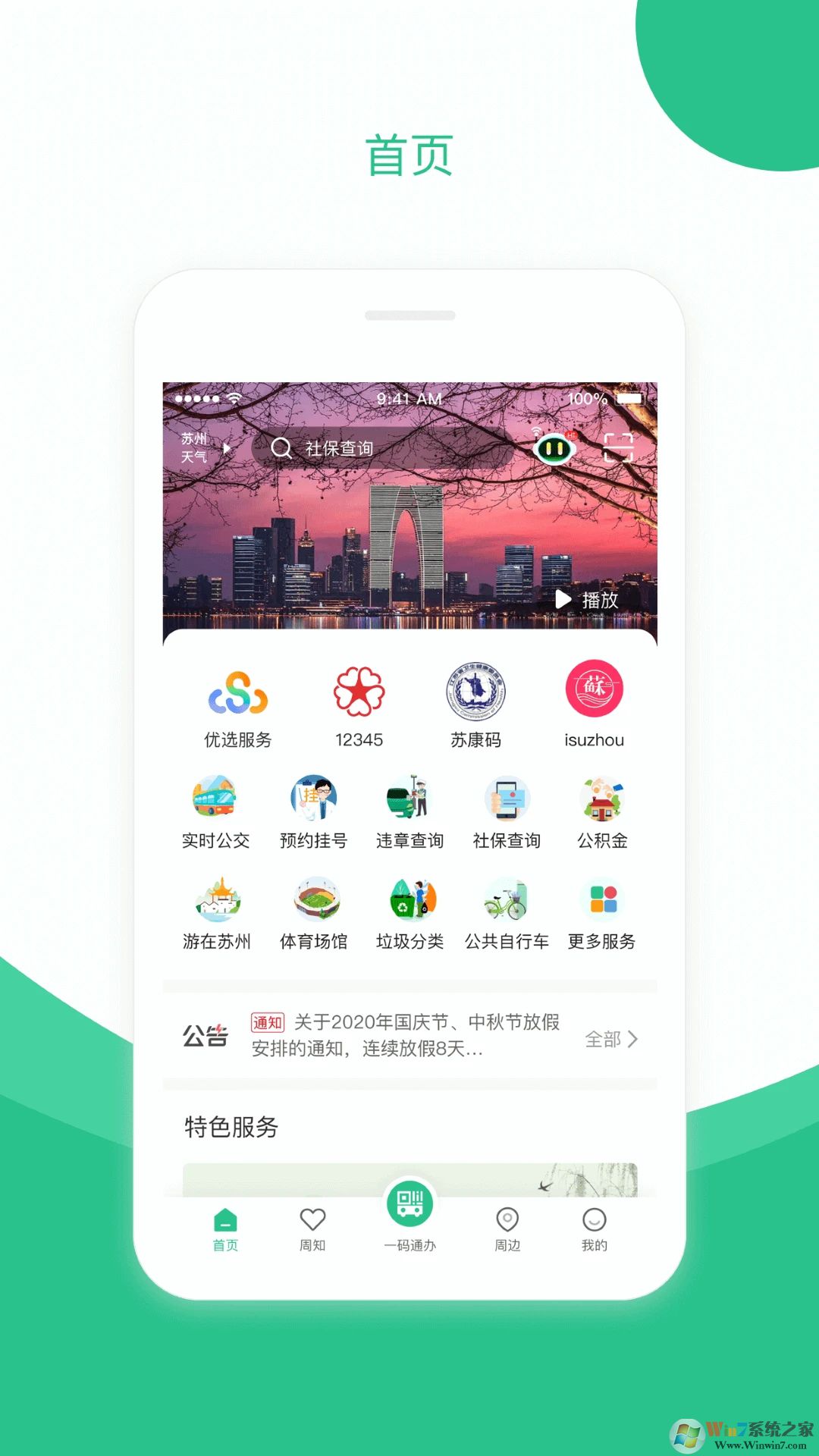 苏周到APP
