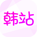韩站APP最新版 v1.6手机版