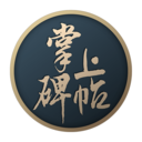 掌上碑帖 V3.11.2官方安卓版