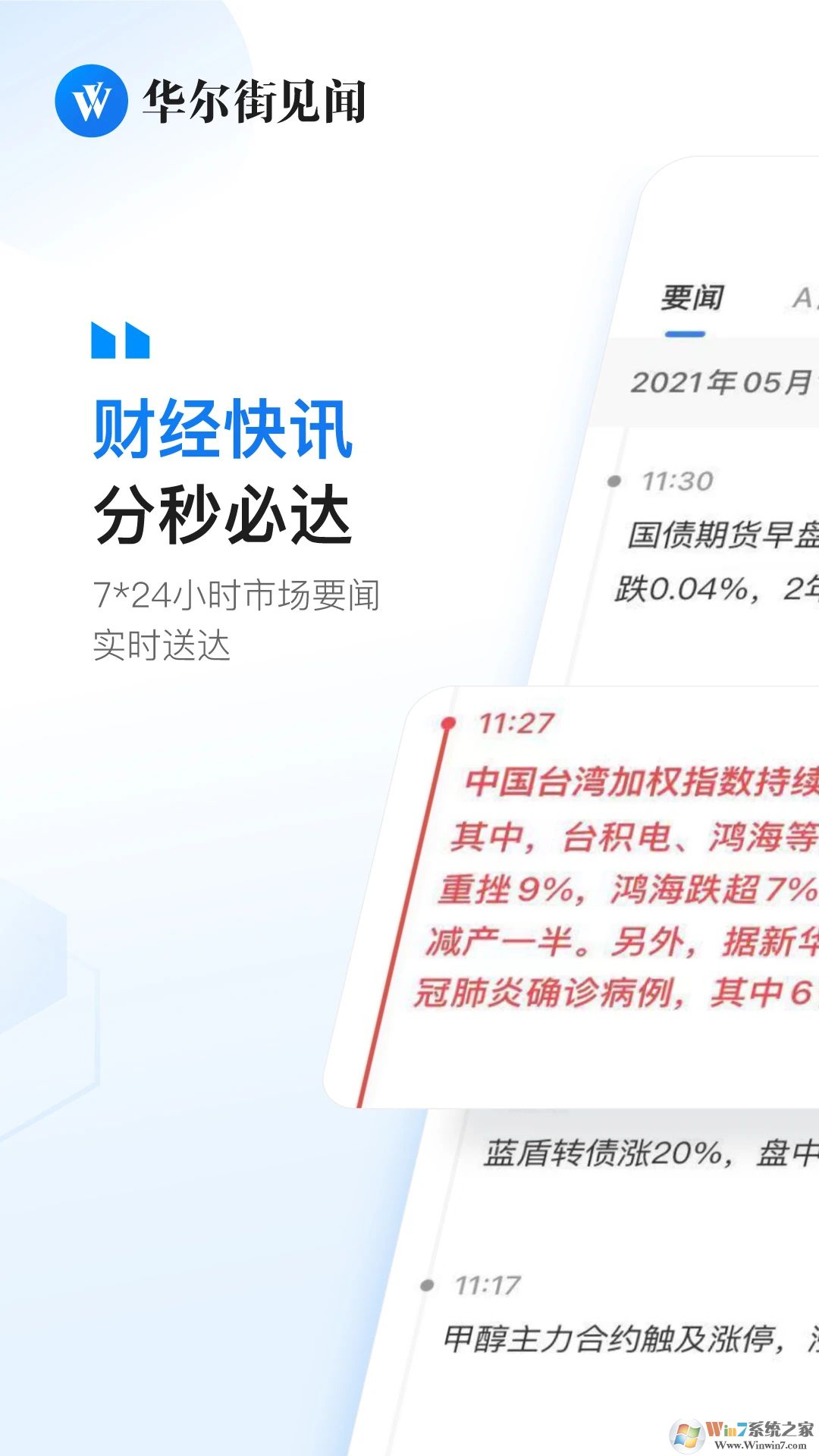 华尔街见闻APP