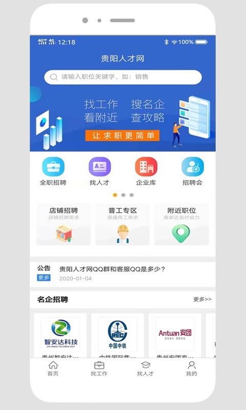 贵阳人才网APP