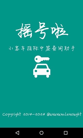 小客车摇号APP