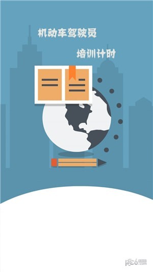 驾培计时平台APP(原:巨峰驾培)