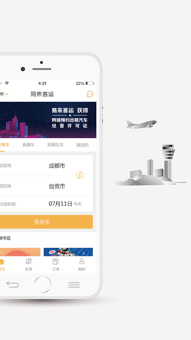 成都易来客运APP