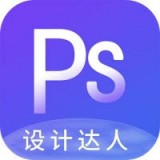 PS设计达人 v1.0.0安卓版
