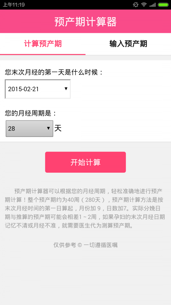 孕期计算器APP