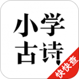 小学古诗app