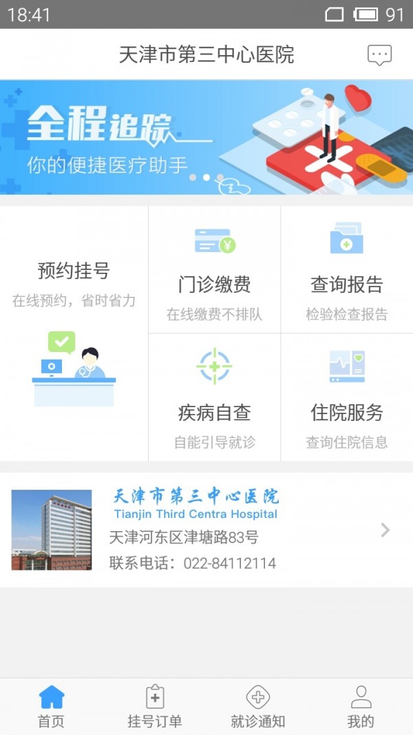 天津第三中心医院APP