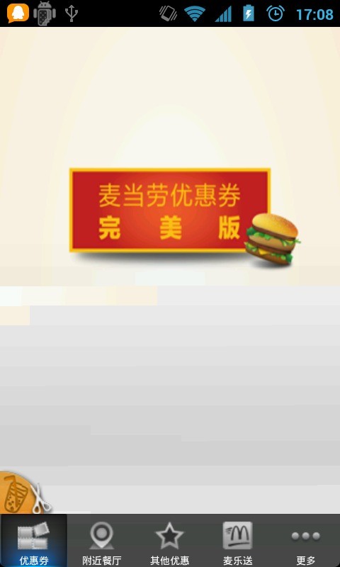 麦当劳优惠券app