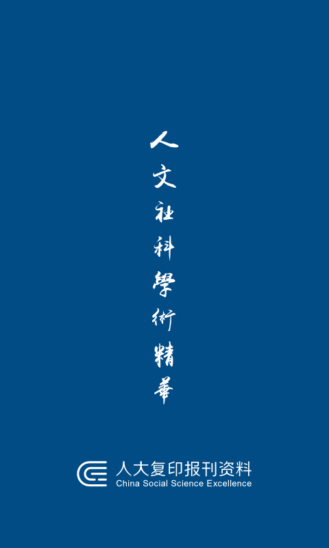 人大复印报刊资料软件