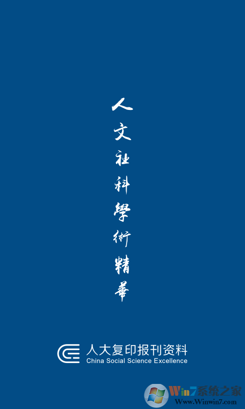 人大复印报刊资料软件