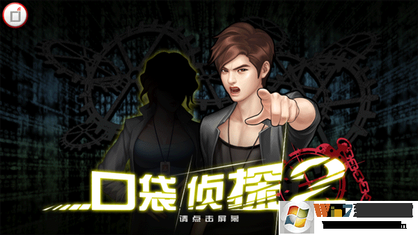 口袋侦探2最新版