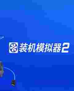 װ��ģ����2�����޸���3DM��