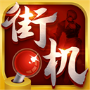 热血街机手机版 v1.0.1免费版