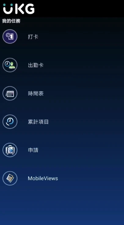 Kronos Mobile(办公软件)