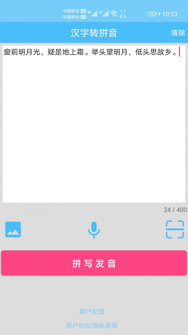 汉字拼音转换APP
