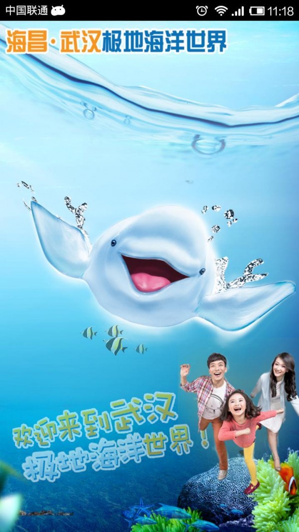 武汉海昌极地海洋世界手机版