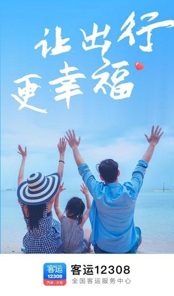 客运站网上订票app